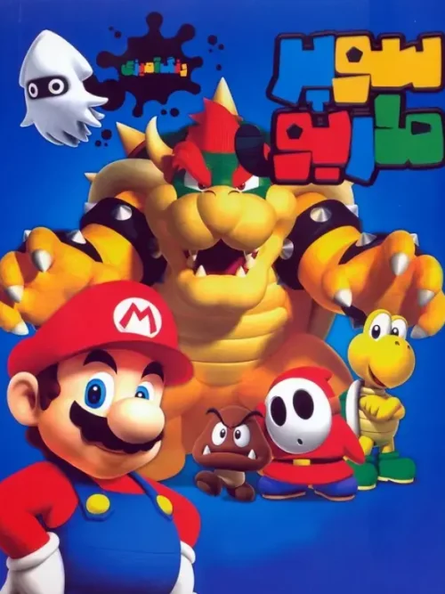 کتاب رنگ آمیزی سوپر ماریو