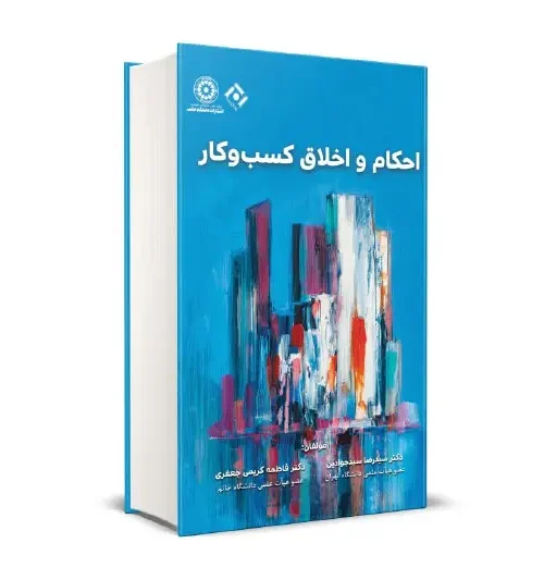 کتاب احکام و اخلاق کسب و کار
