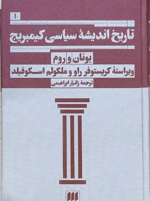 کتاب تاریخ اندیشه سیاسی کیمبریج