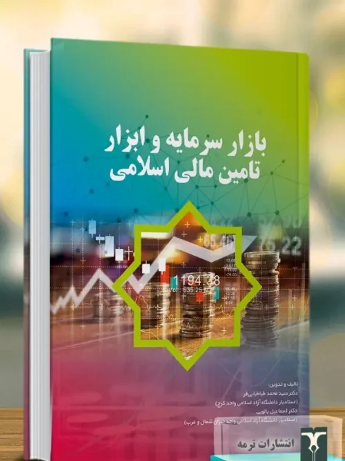 کتاب بازار سرمایه و ابزار تامین مالی اسلامی 1404
