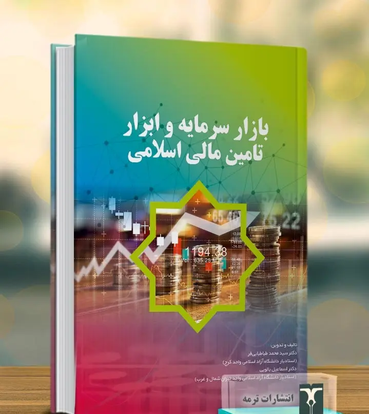 کتاب بازار سرمایه و ابزار تامین مالی اسلامی 1404