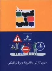 کتاب بازی کارتی با افزونه ویژه ترافیکی کتاب بازی کارتی با افزونه ویژه ترافیکی