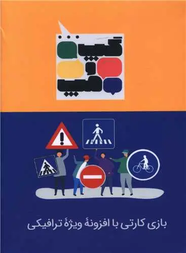 کتاب بازی کارتی با افزونه ویژه ترافیکی