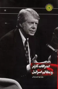 کتاب اعترافات کارتر و مظالم اسرائیل
