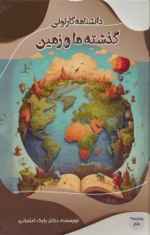 کتاب دانشنامه کارتونی گذشته ما و زمین کتاب دانشنامه کارتونی گذشته ما و زمین