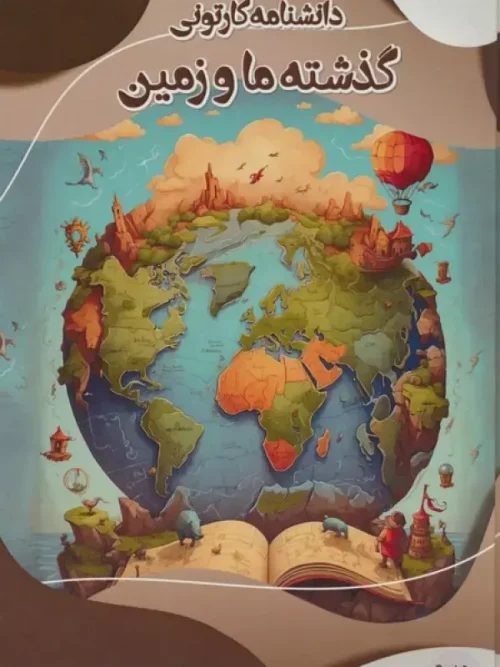کتاب دانشنامه کارتونی گذشته ما و زمین