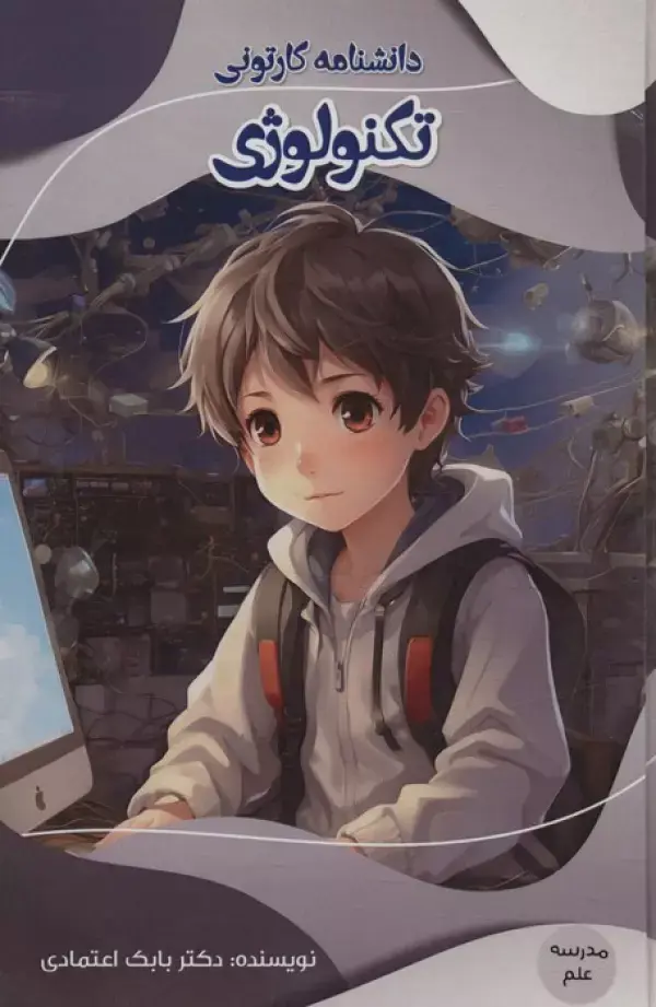 کتاب دانشنامه کارتونی تکنولوژی کتاب دانشنامه کارتونی تکنولوژی