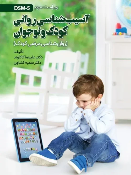 کتاب آسیب شناسی روانی کودک و نوجوان
