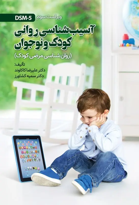 کتاب آسیب شناسی روانی کودک و نوجوان کتاب آسیب شناسی روانی کودک و نوجوان