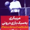 Coaching in the style of the inner game کتاب مربیگری به سبک بازی درونی
