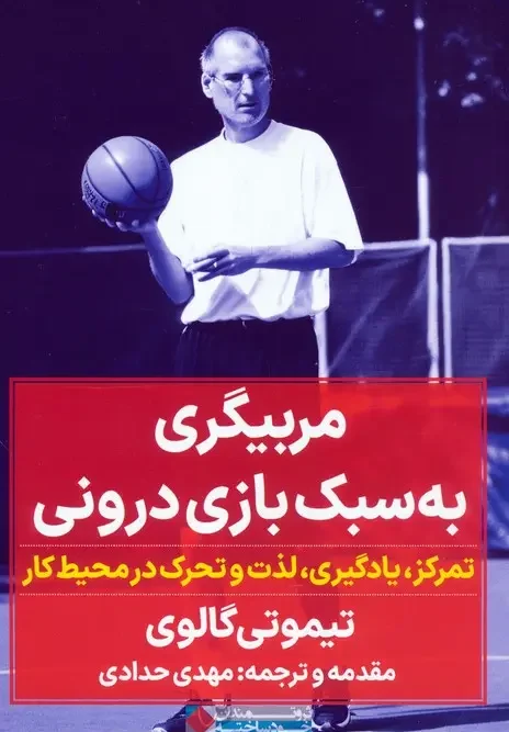 کتاب مربیگری به سبک بازی درونی