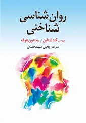 کتاب روان شناسی شناختی