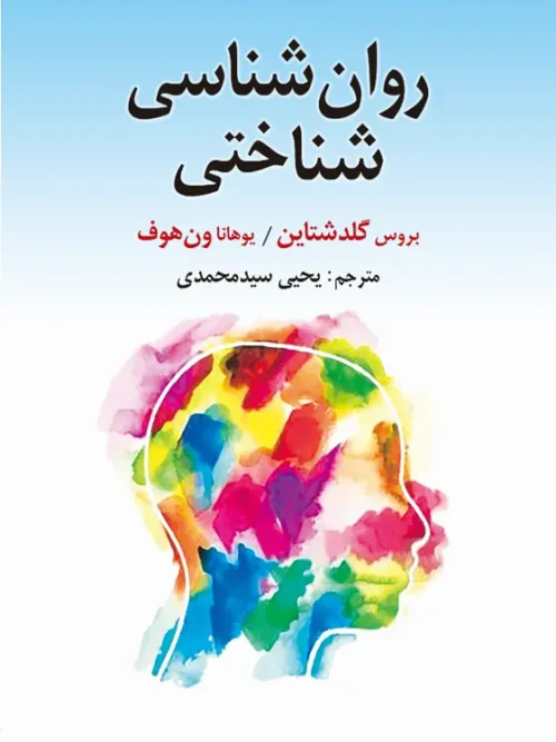 کتاب روان شناسی شناختی