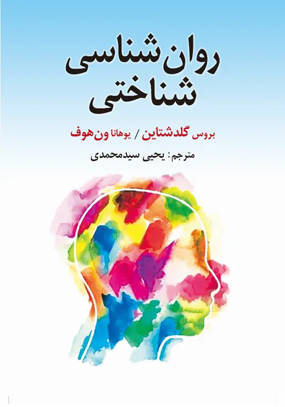 کتاب روان شناسی شناختی کتاب روان شناسی شناختی