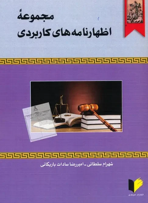 کتاب مجموعه اظهارنامه های کاربردی