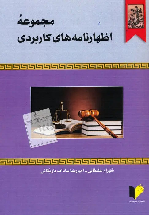 کتاب مجموعه اظهارنامه های کاربردی کتاب مجموعه اظهارنامه های کاربردی