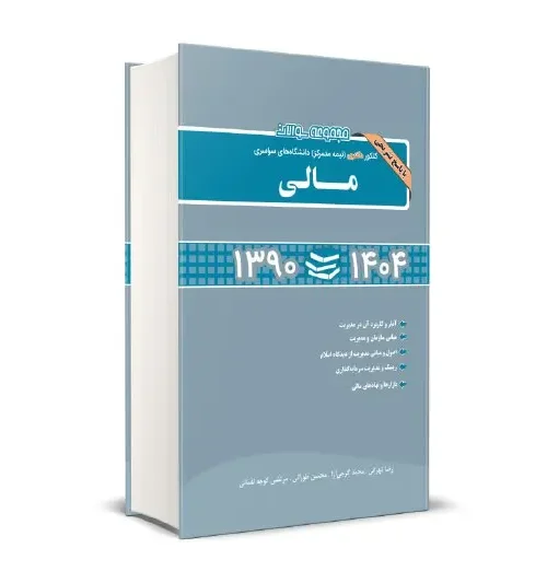 کتاب مجموعه سوالات کنکور دکتری (نیمه متمرکز) دانشگاه های سراسری مالی