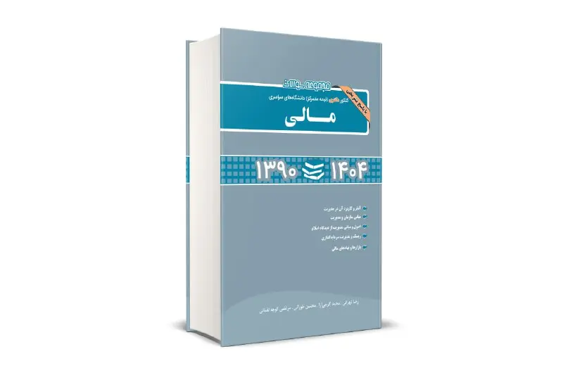 کتاب مجموعه سوالات کنکور دکتری (نیمه متمرکز) دانشگاه های سراسری مالی کتاب مجموعه سوالات کنکور دکتری (نیمه متمرکز) دانشگاه های سراسری مالی