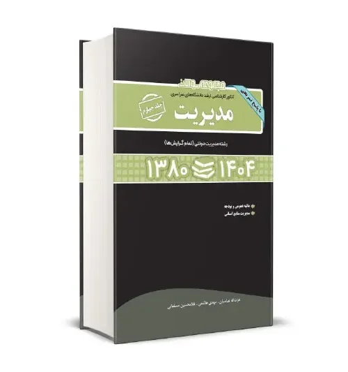 کتاب مجموعه سوالات کنکور کارشناسی ارشد دانشگاه های سراسری مدیریت