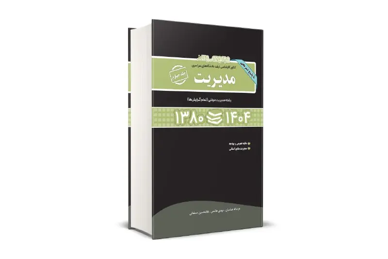 کتاب مجموعه سوالات کنکور کارشناسی ارشد دانشگاه های سراسری مدیریت کتاب مجموعه سوالات کنکور کارشناسی ارشد دانشگاه های سراسری مدیریت
