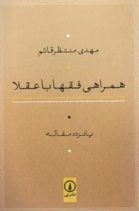 کتاب همراهی فقها با عقلا