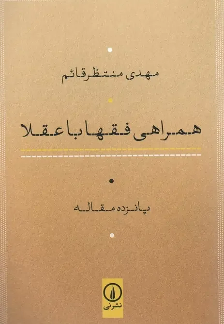 کتاب همراهی فقها با عقلا