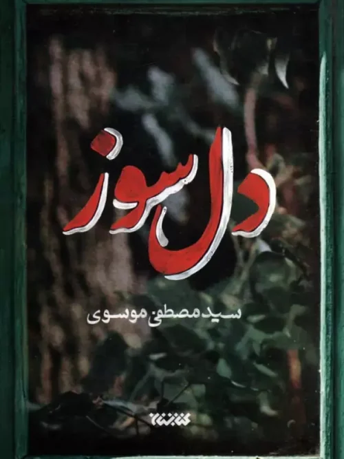 کتاب دل سوز