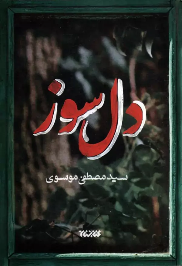 کتاب دل سوز کتاب دل سوز