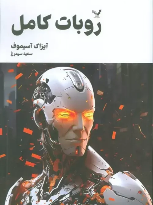 کتاب روبات کامل جلد سوم