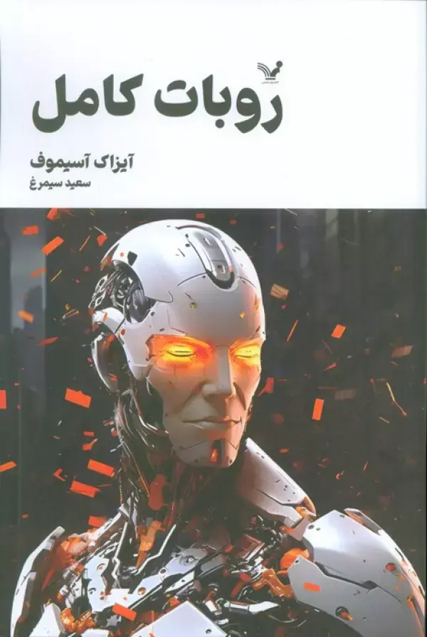 کتاب روبات کامل جلد سوم کتاب روبات کامل جلد سوم