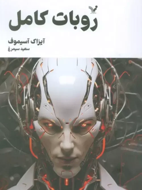 کتاب روبات کامل جلد دوم