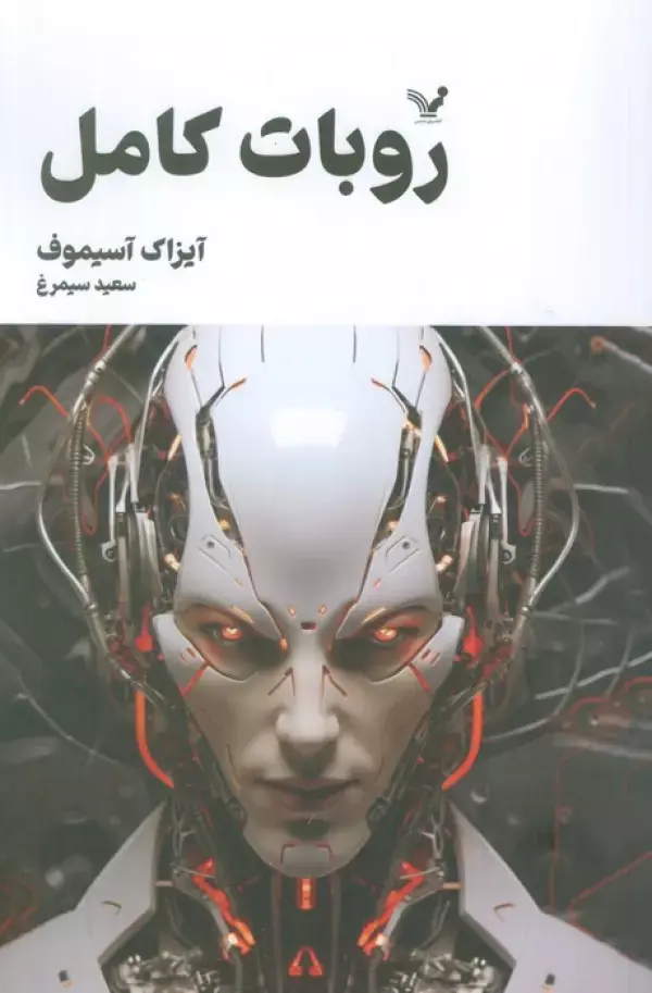 کتاب روبات کامل جلد دوم کتاب روبات کامل جلد دوم