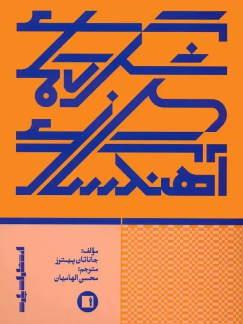 کتاب شگردهای آهنگ سازی