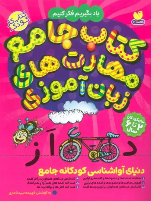 کتاب جامع مهارت های زبان آموزی