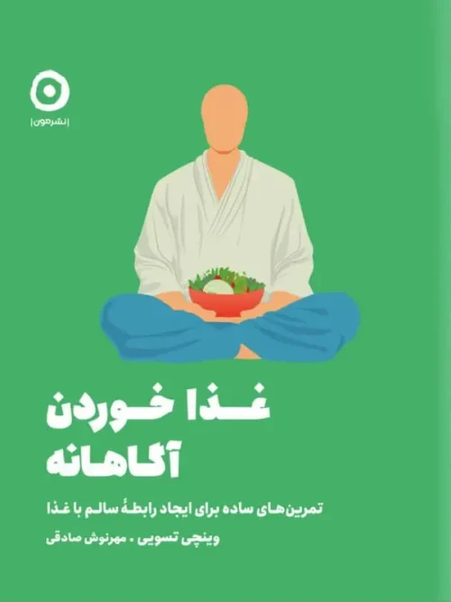 کتاب غذا خوردن آگاهانه