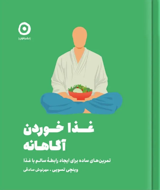 کتاب غذا خوردن آگاهانه کتاب غذا خوردن آگاهانه