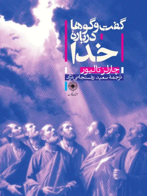 کتاب گفت‌وگوها درباره خدا