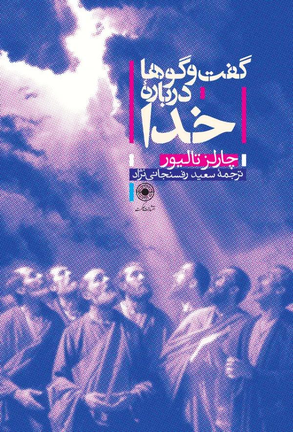 کتاب گفتوگوها درباره خدا کتاب گفتوگوها درباره خدا