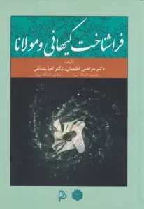 کتاب فراشناخت کیهانی و مولانا