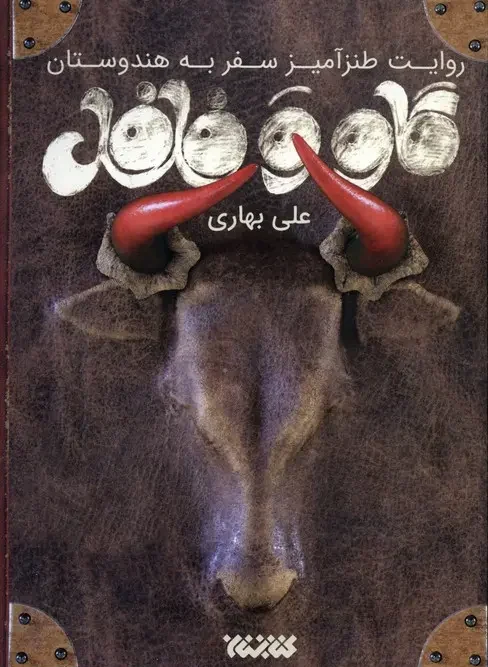 کتاب گاو و فلفل