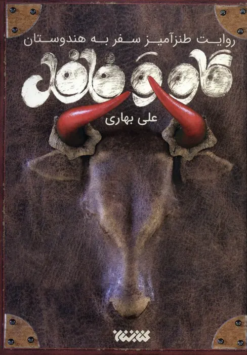 کتاب گاو و فلفل کتاب گاو و فلفل