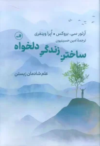 کتاب ساختن زندگی دلخواه