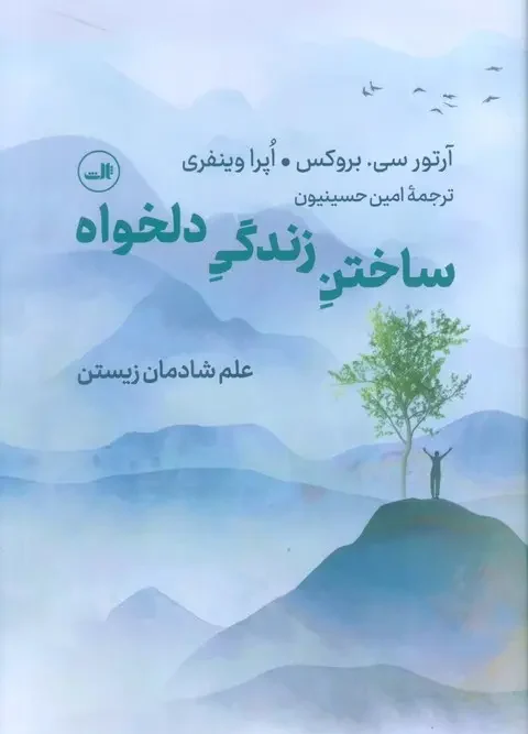 کتاب ساختن زندگی دلخواه