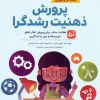 Cultivating a growth mindset کتاب پرورش ذهنیت رشدگرا