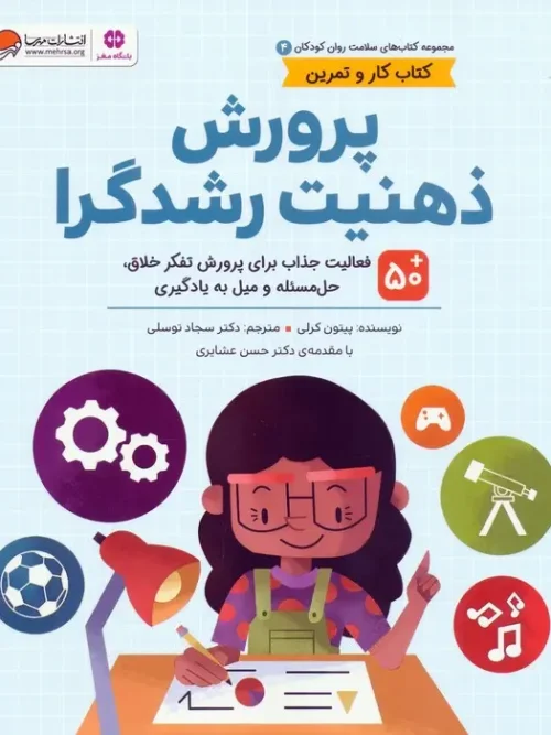 کتاب پرورش ذهنیت رشدگرا