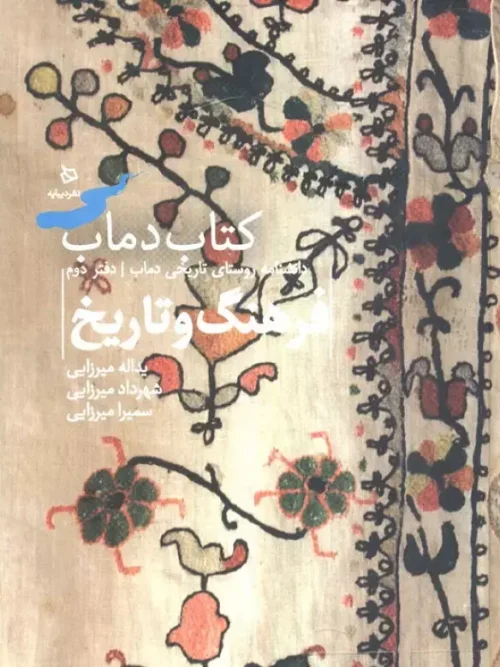 کتاب فرهنگ و تاریخ جلد دوم
