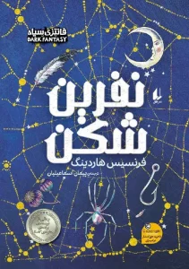 کتاب نفرین شکن