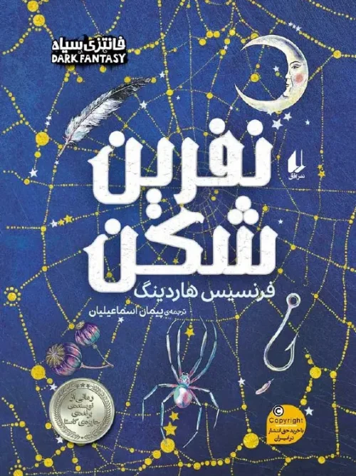 کتاب نفرین شکن