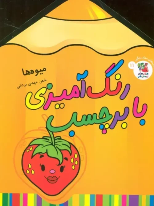 کتاب رنگ آمیزی با برچسب میوه ها