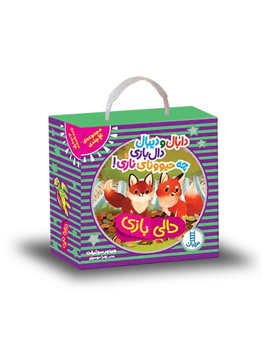 کتاب بسته 4 جلدی دابال و دیبال دال بازی